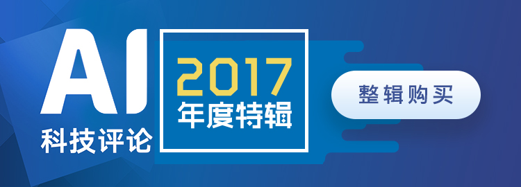 雷峰網2017AI年度特輯