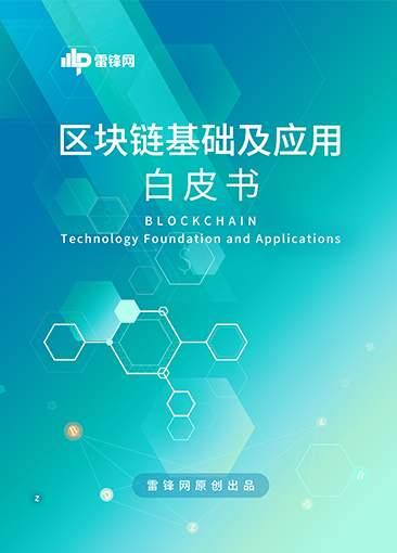 雷峰網區塊鏈基礎及應用白皮書