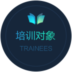培訓對象